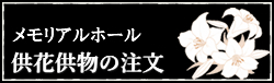 メモリアルホール　供花供物の注文