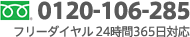 0120-106-285 フリーダイヤル24時間365日対応