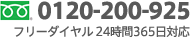 0120-200-925 フリーダイヤル24時間365日対応