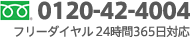 0120-42-4004 フリーダイヤル24時間365日対応