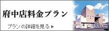 府中店料金プラン