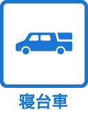 寝台車