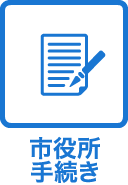 市役所　手続き業務