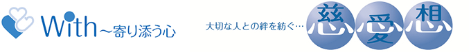 With～寄り添う心　大切な人との絆を紡ぐ慈愛想