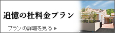 追憶の杜料金プラン