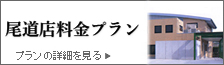 尾道店料金プランプラン