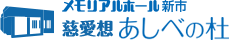 メモリアルホール新市 慈愛想 あしべの杜