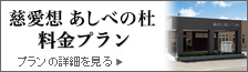 慈愛想 あしべの杜料金プラン