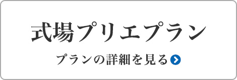 式場プリエプラン