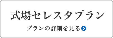 式場セレスタプラン