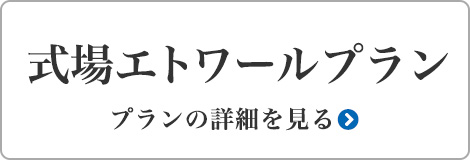 式場エトワールプラン