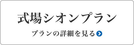 式場シオンプラン