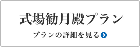 式場勧月殿プラン